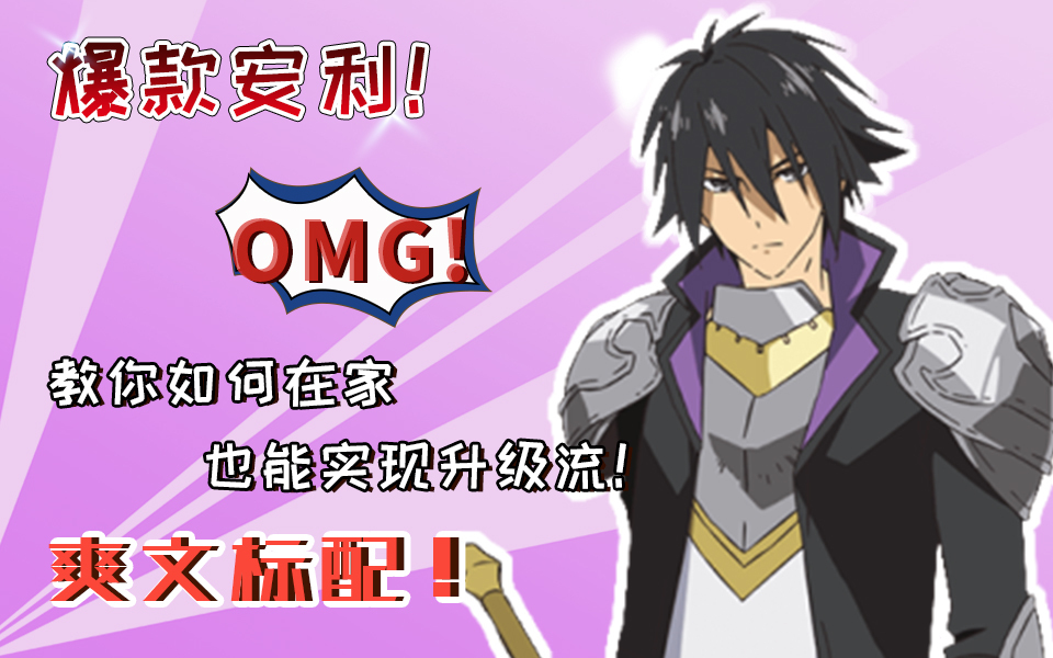 番剧推荐｜这个勇者明明超强却过分慎重，城里套路深，我要回农村