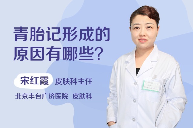 北京丰台广济医院宋红霞医生这样做可能导致宝宝患有青胎记