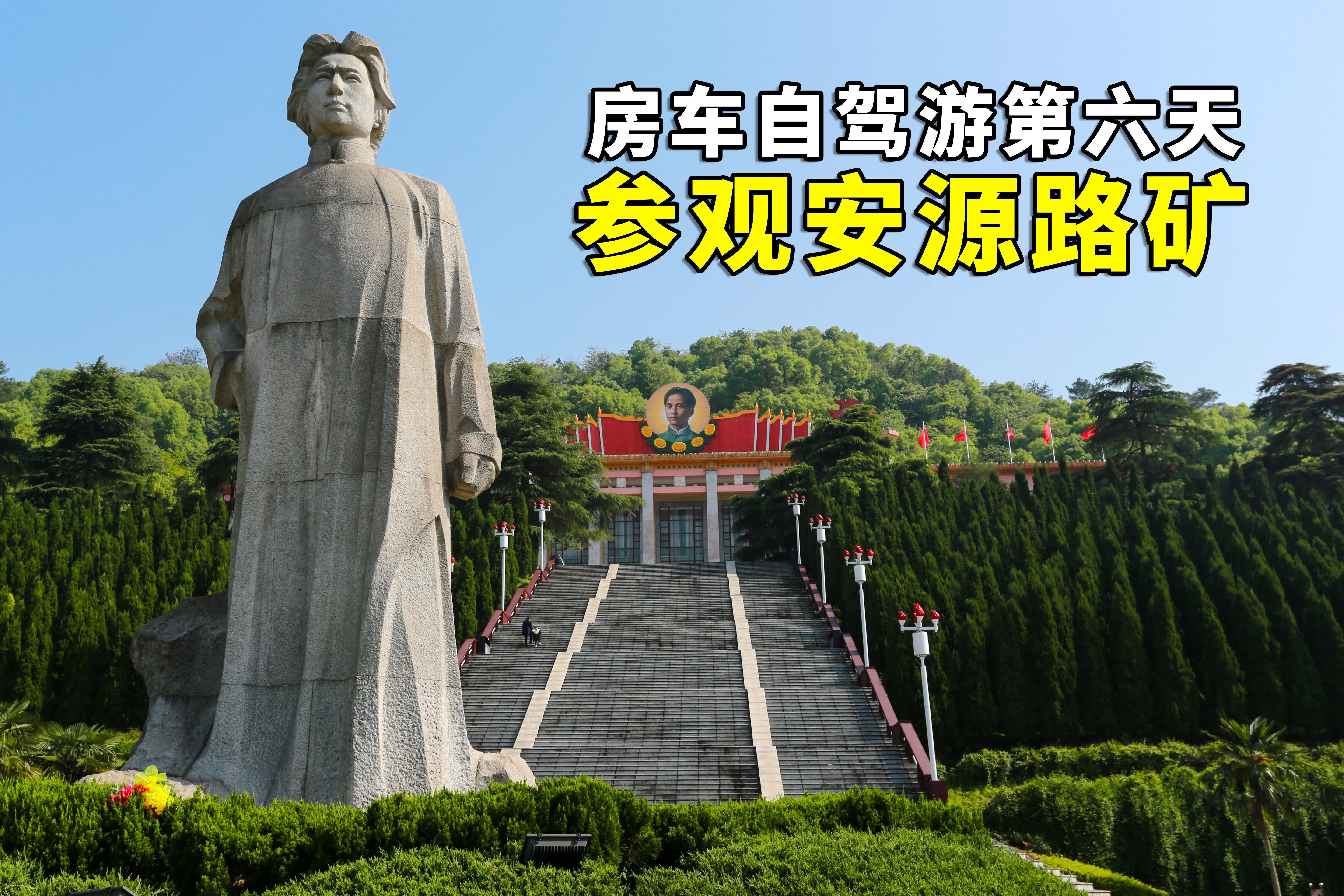 房车自驾游第六天，参观江西萍乡安源路矿工人运动纪念馆