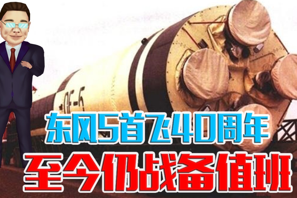 东风5导弹首飞40周年,曾引发世界关注,至今仍战备值班