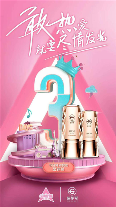 姬存希成《创造营2020》特约赞助品牌 小晶钻防晒乳璀璨助力