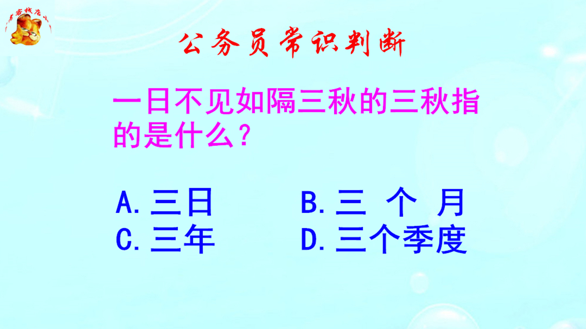 公务员常识判断，一日不见如隔三秋的三秋指的是什么？正确率很低