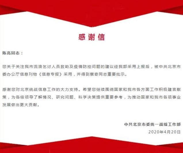 北京大兴区统战人士陈亮收到市委统战部"感谢信"