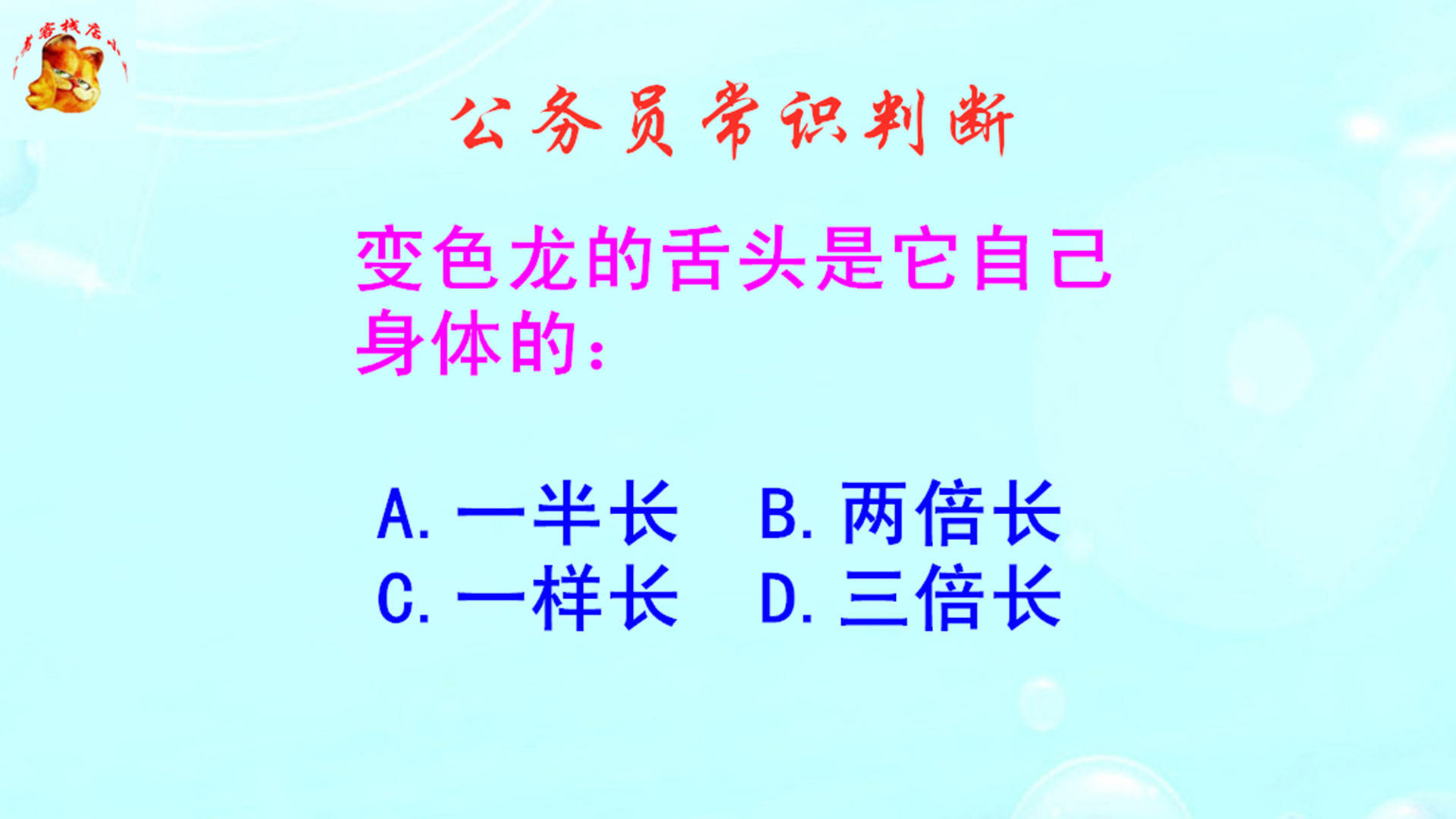 公务员常识判断，变色龙的舌头和身体哪个长？涨知识啦