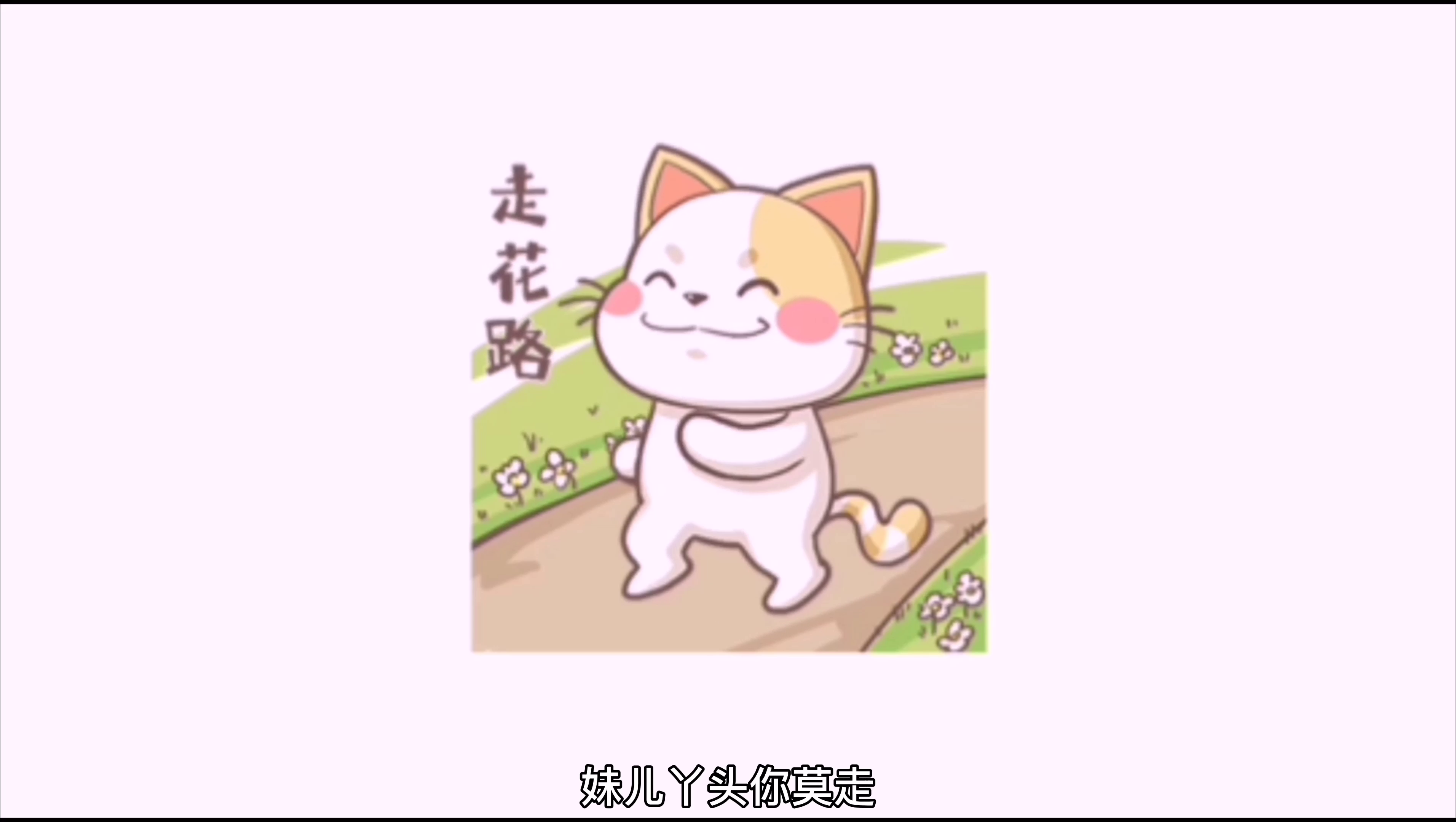 搞笑版《妹儿》妹儿丫头你别走,唱歌,歌儿把你留