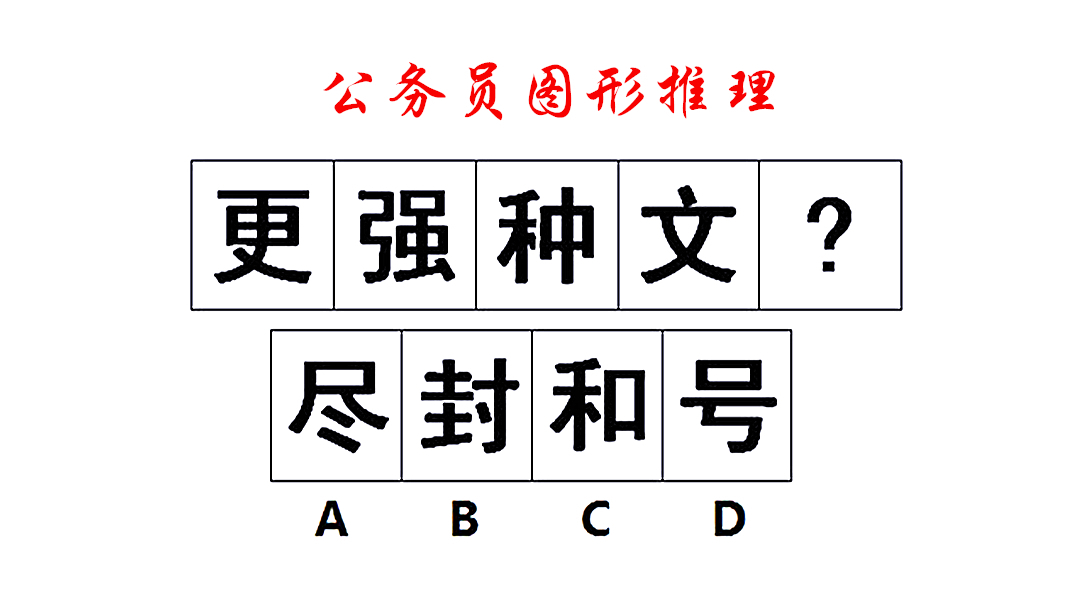 公务员图形推理，尽封和号这四个汉字该怎么选？难倒了学霸