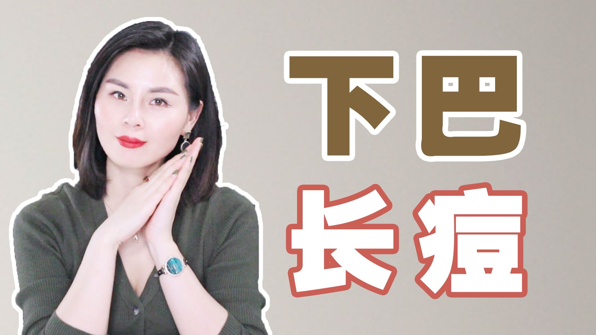 为什么下巴容易长痘痘？对应身体哪个部位发出信号