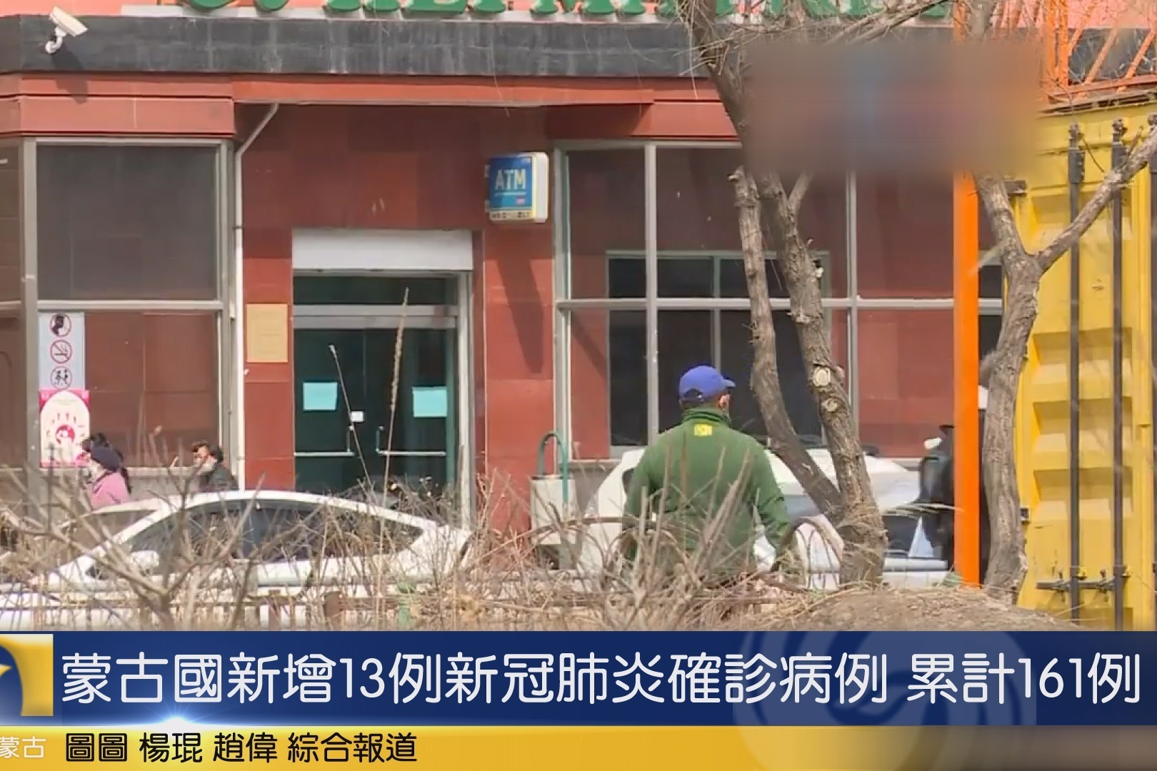 蒙古国新增13例新冠肺炎确诊病例累计161例