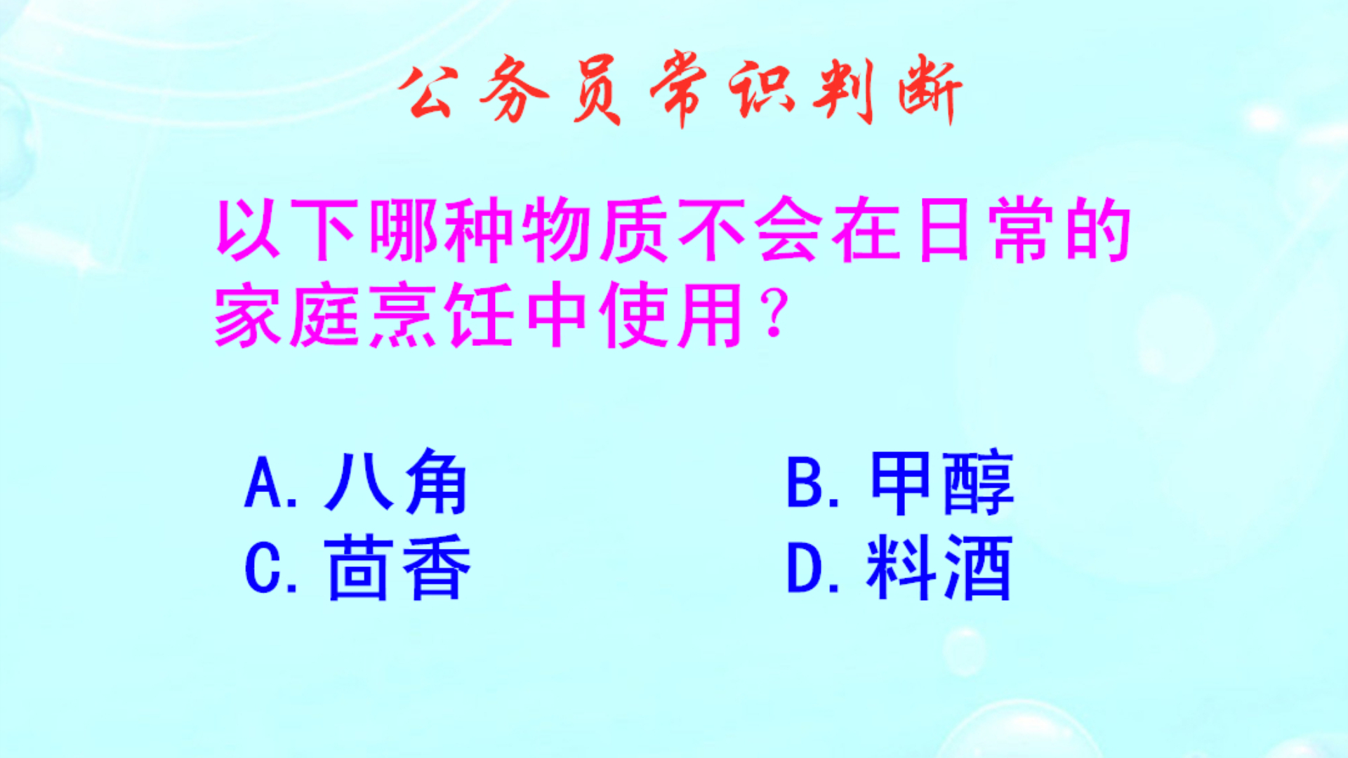 公务员常识判断，哪种物质不能用于家庭烹饪？难不倒家庭主妇