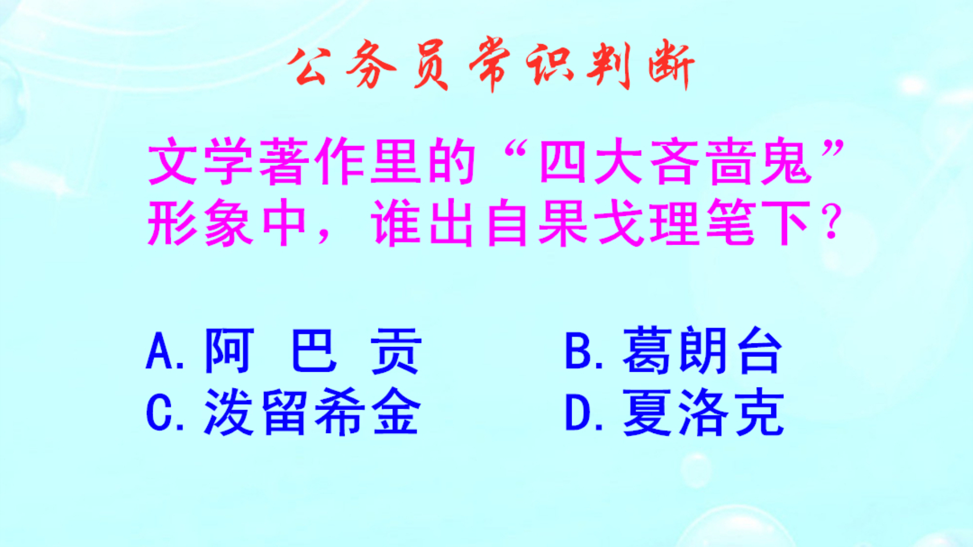 公务员常识判断，四大吝啬鬼中谁出自果戈理笔下？难倒了学霸