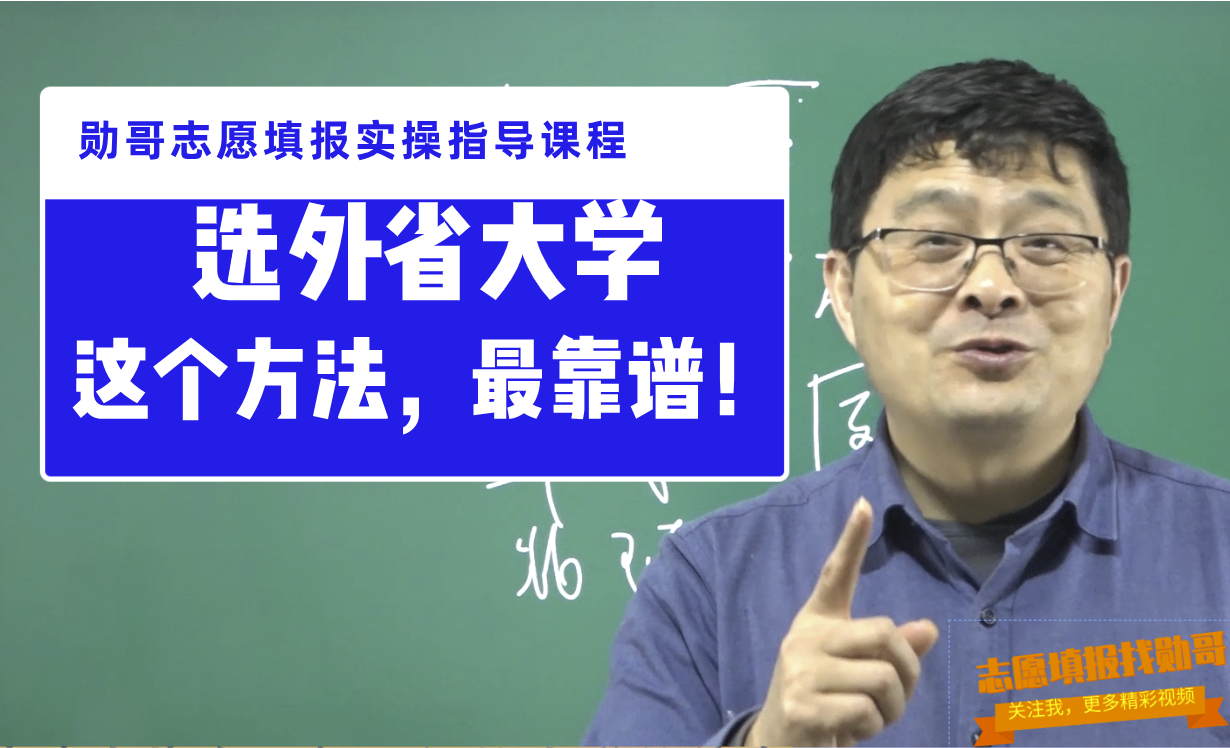 遵守这1条“黄金法则”，高考选外省大学，能避免“误入歧途”！