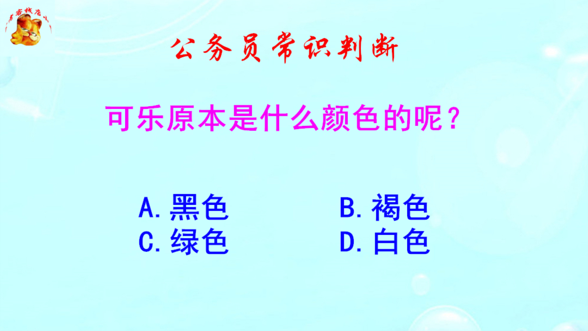 公务员常识判断，可乐原本是什么颜色的？这是个冷知识