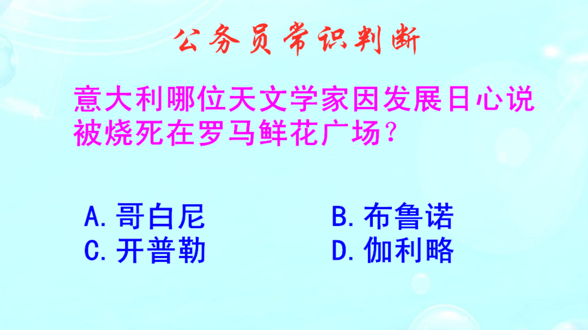 公务员常识判断，因发展日心说被烧死的是谁？向天文学家致敬