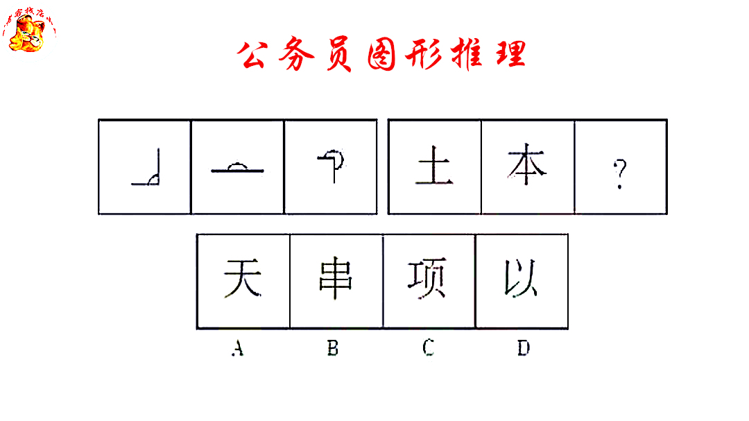 公务员图形推理，这些汉字和角度有什么规律呢？难倒了研究生