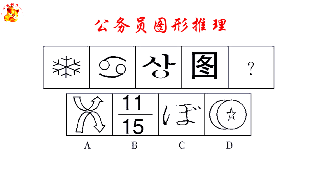 公务员图形推理，有汉字有韩文有图像该咋选？难倒了研究生