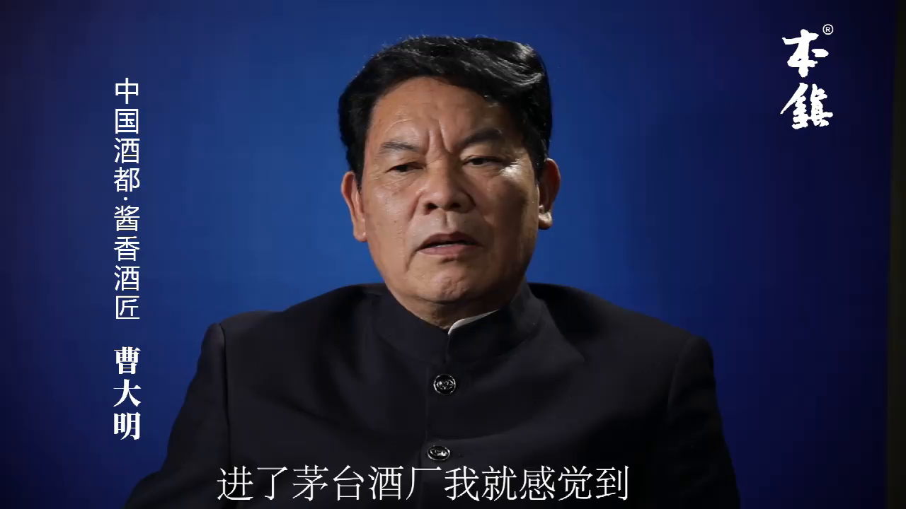 本镇酒业专访曹大明（十五）：好的师傅加上自己的努力！