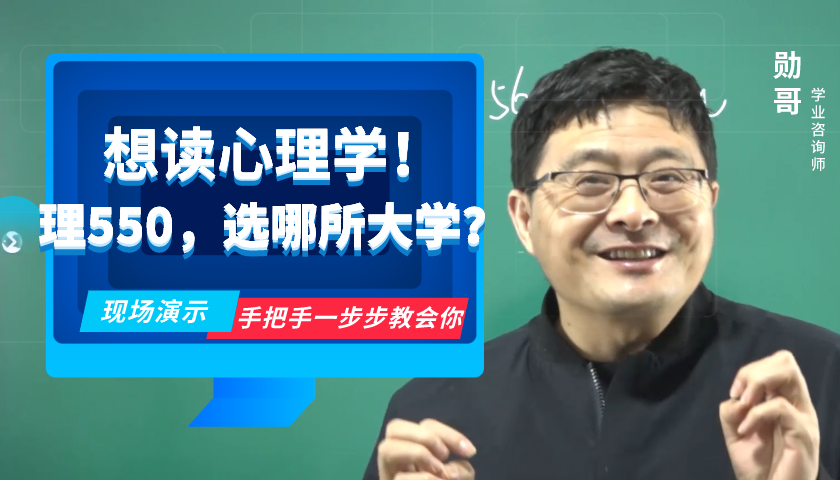 理科550分，保心理学专业，选什么大学好？附志愿填报详细实操！