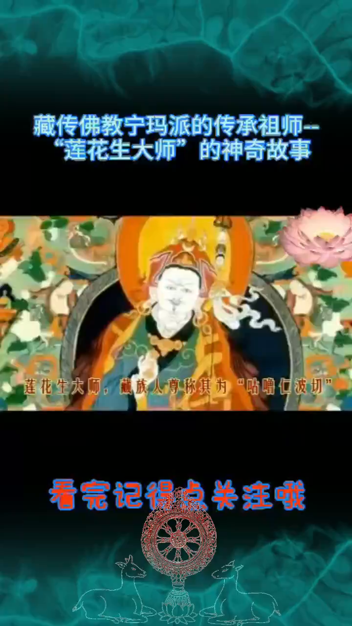 藏传宁玛派的传承祖师----莲花生大师的传奇故事