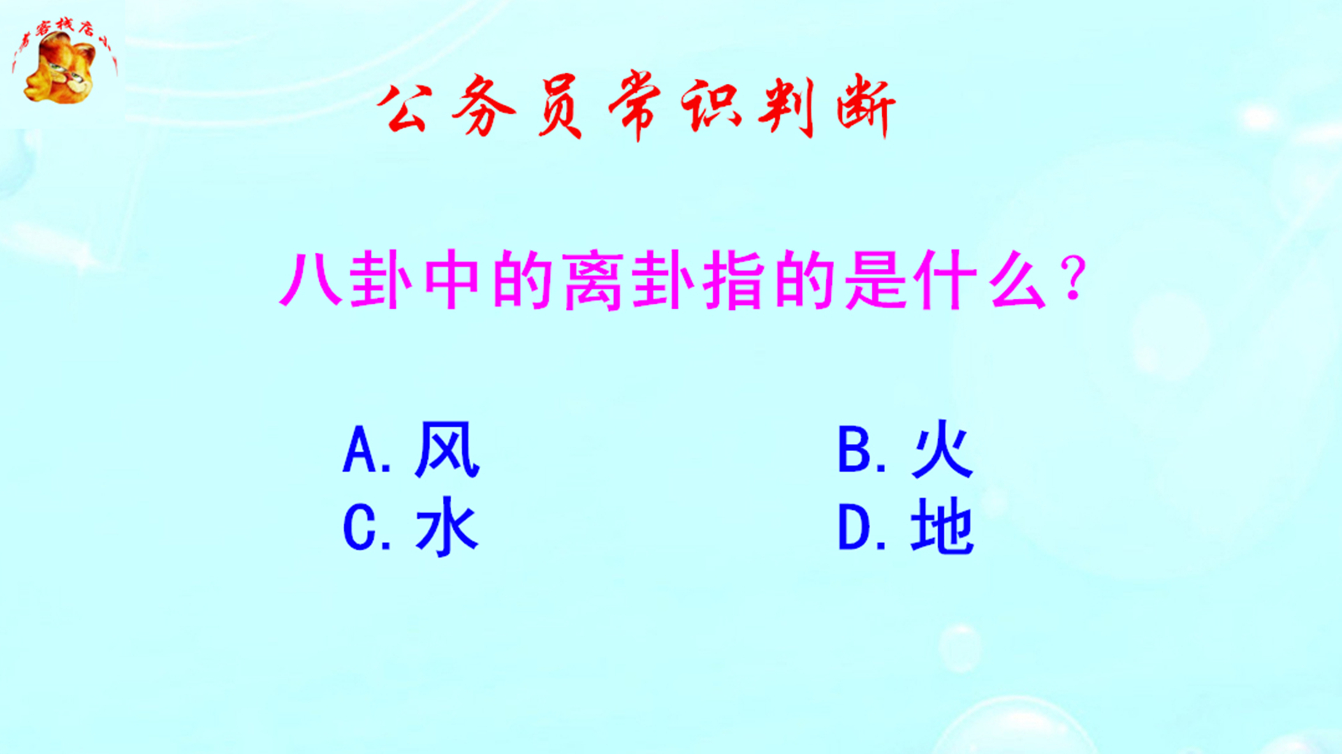 公务员常识判断，八卦中的离卦指的是什么？难倒了研究生