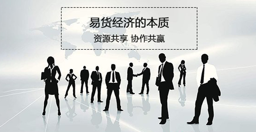 4个小故事让你读懂什么是现代易货