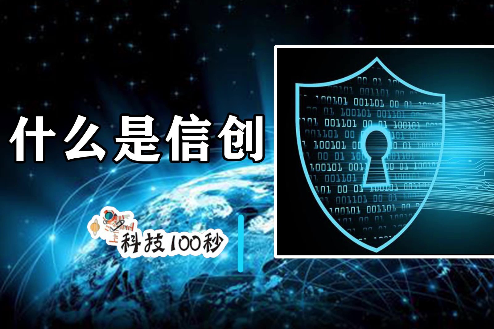 科技100秒:信创是什么?关注我们,每天了解多一点