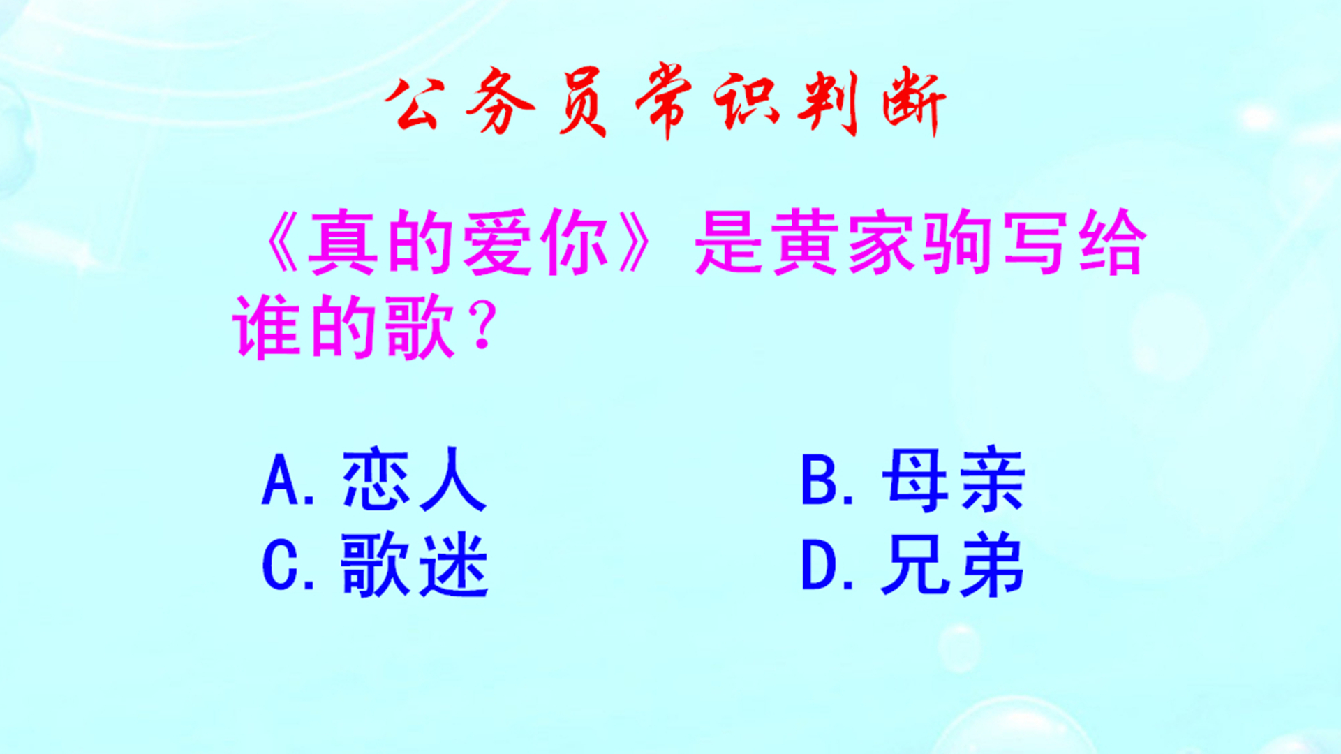 公务员常识判断，《真的爱你》是黄家驹写给谁的歌？难不倒歌迷