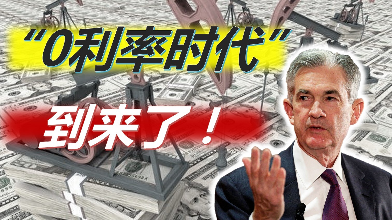 美联储要开启“0利率”？超发稀释美元价值，万亿资金将流入中国