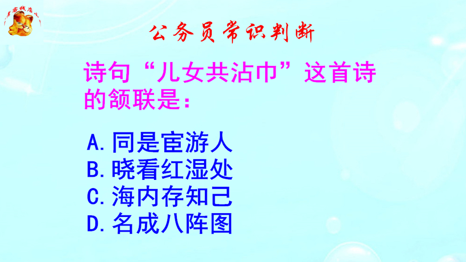 公务员常识判断， 儿女共沾巾这首诗的颔联是什么？难不倒学霸