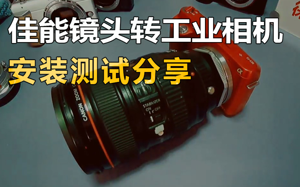 徕纳 佳能ef镜头转接到c口工业相机转接环