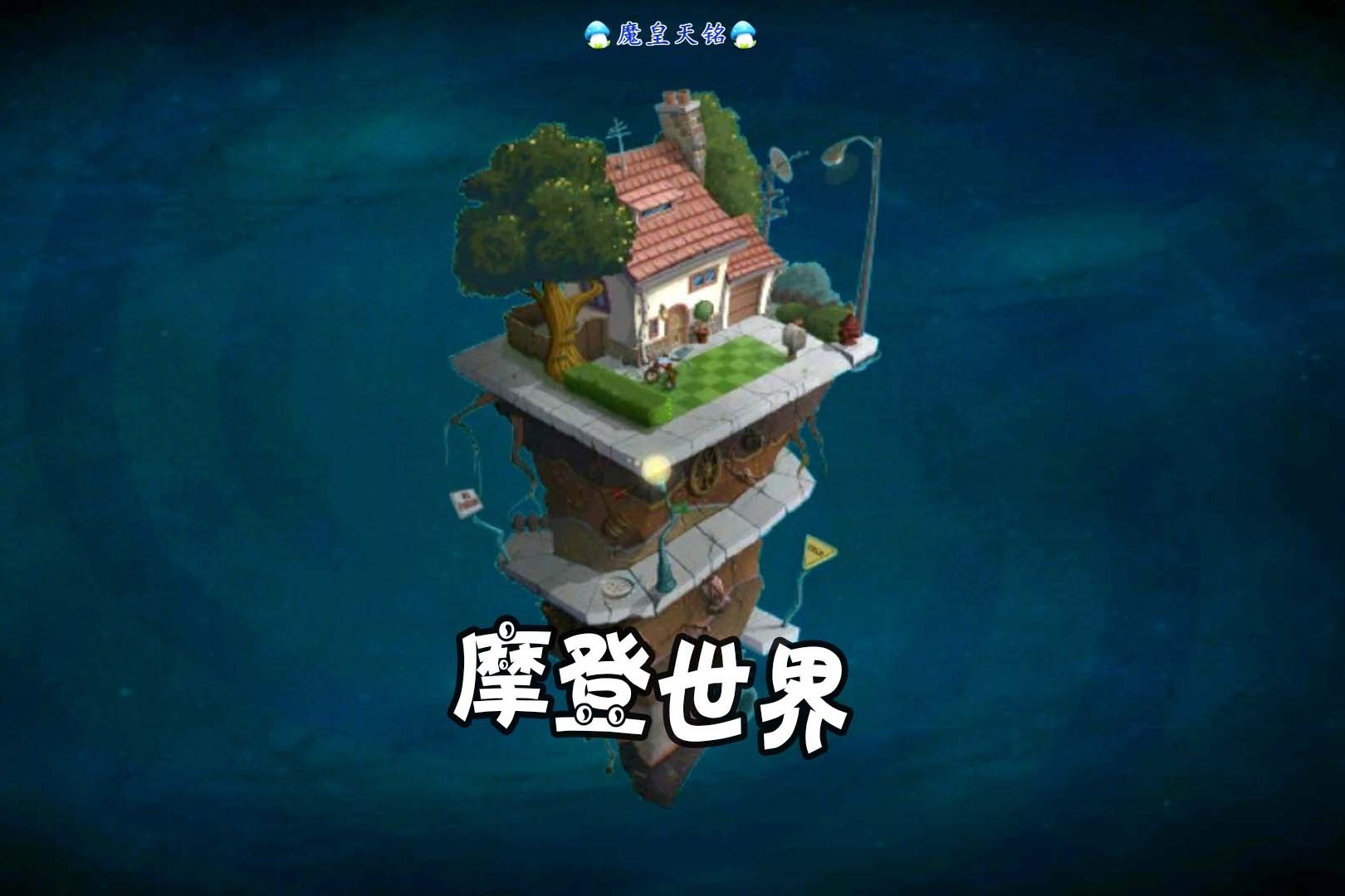 天铭植物大战僵尸2中文版48摩登世界缩小紫罗兰