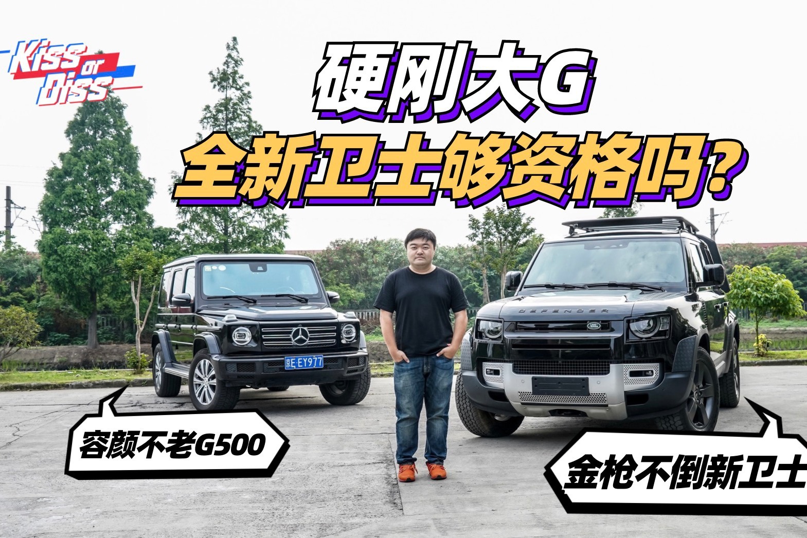 硬刚奔驰大g全新路虎卫士够资格吗