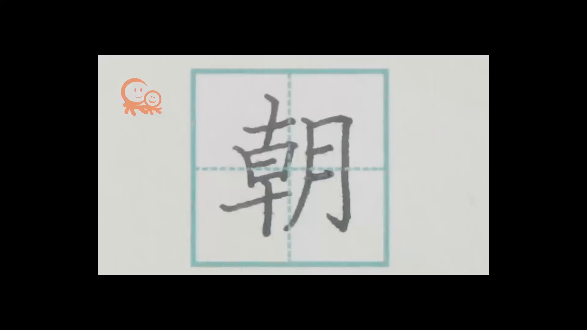 朝_书法字体_字体设计作品-中国字体设计网_ziti.cndesign.com