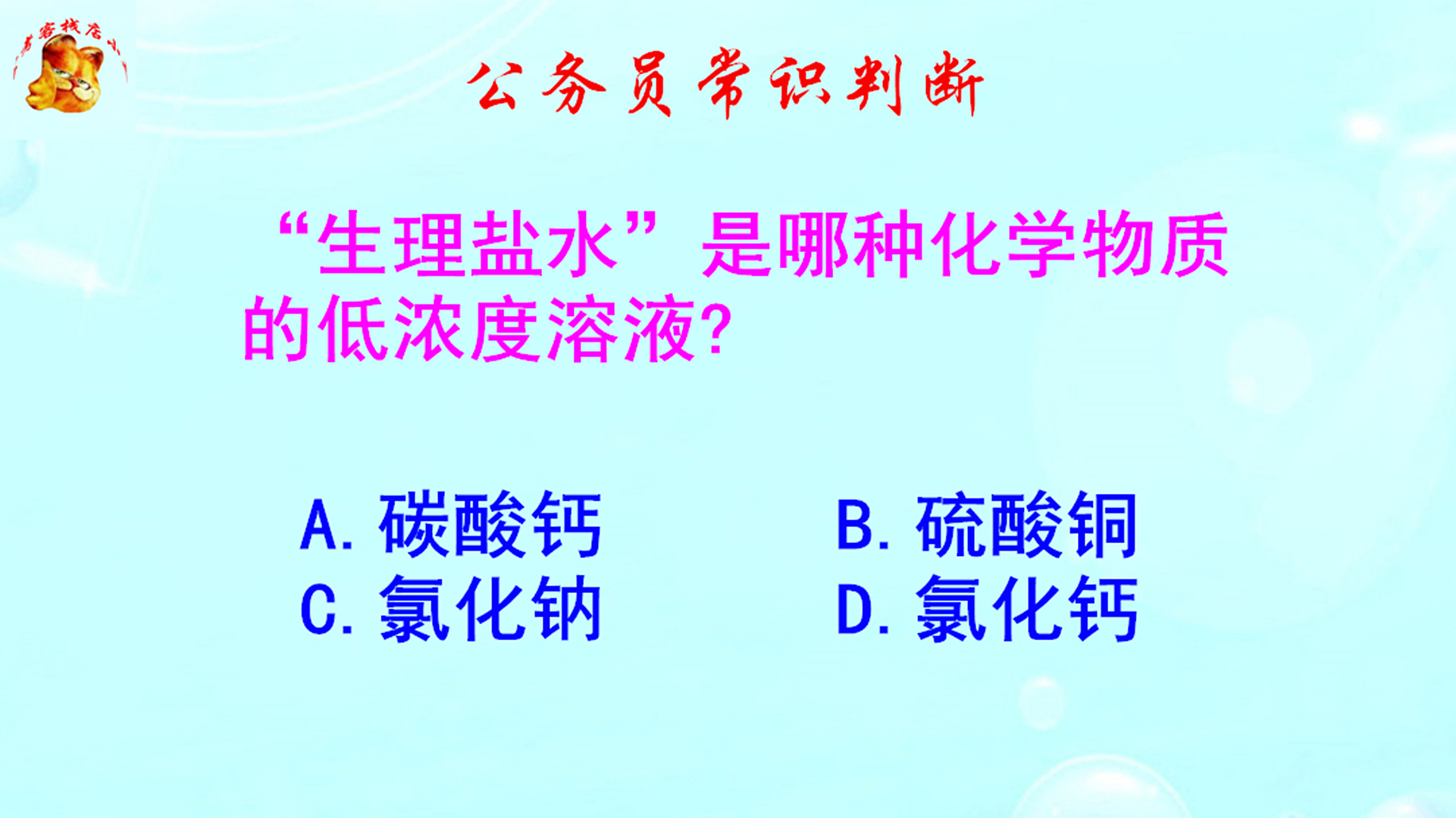 公务员常识判断，生理盐水是哪种物质的低浓度溶液？难不倒学霸