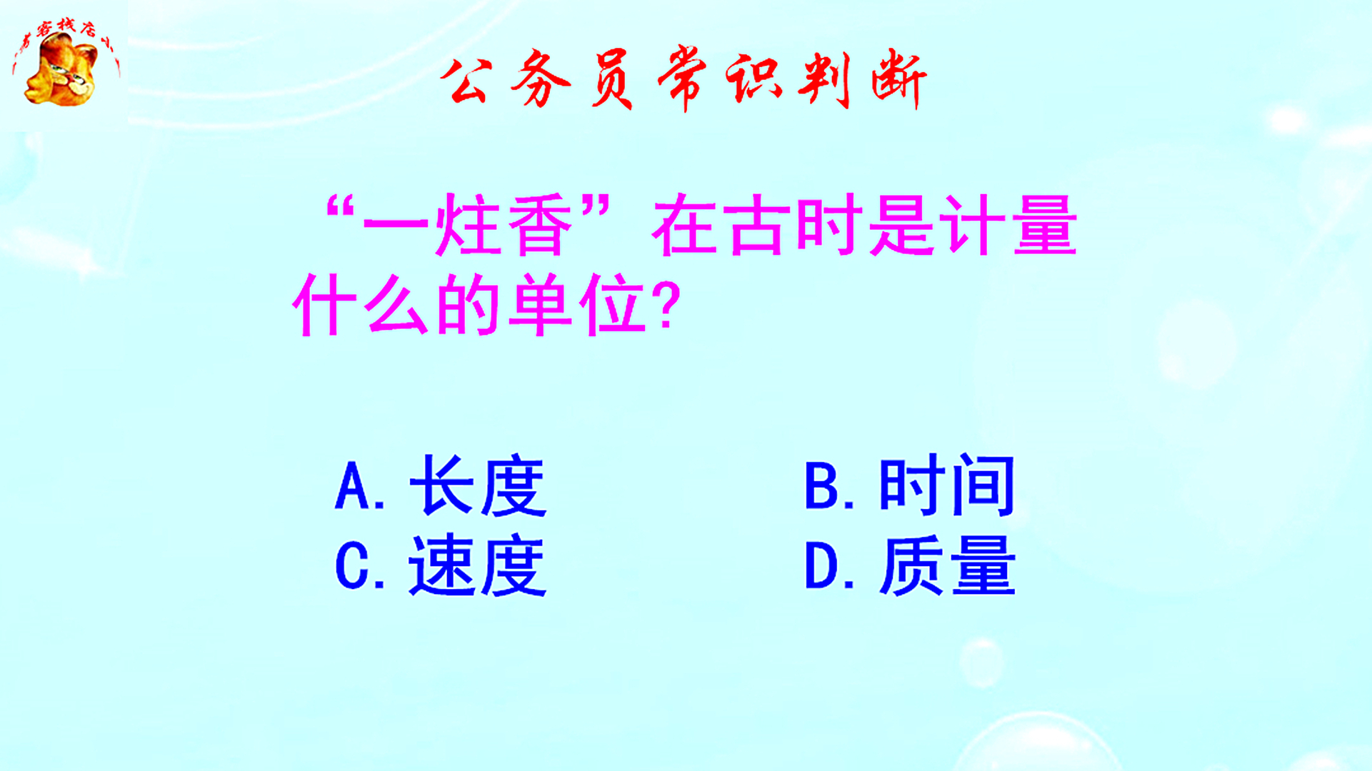 公务员常识判断，一炷香在古时是计量什么的单位？难不倒本科生