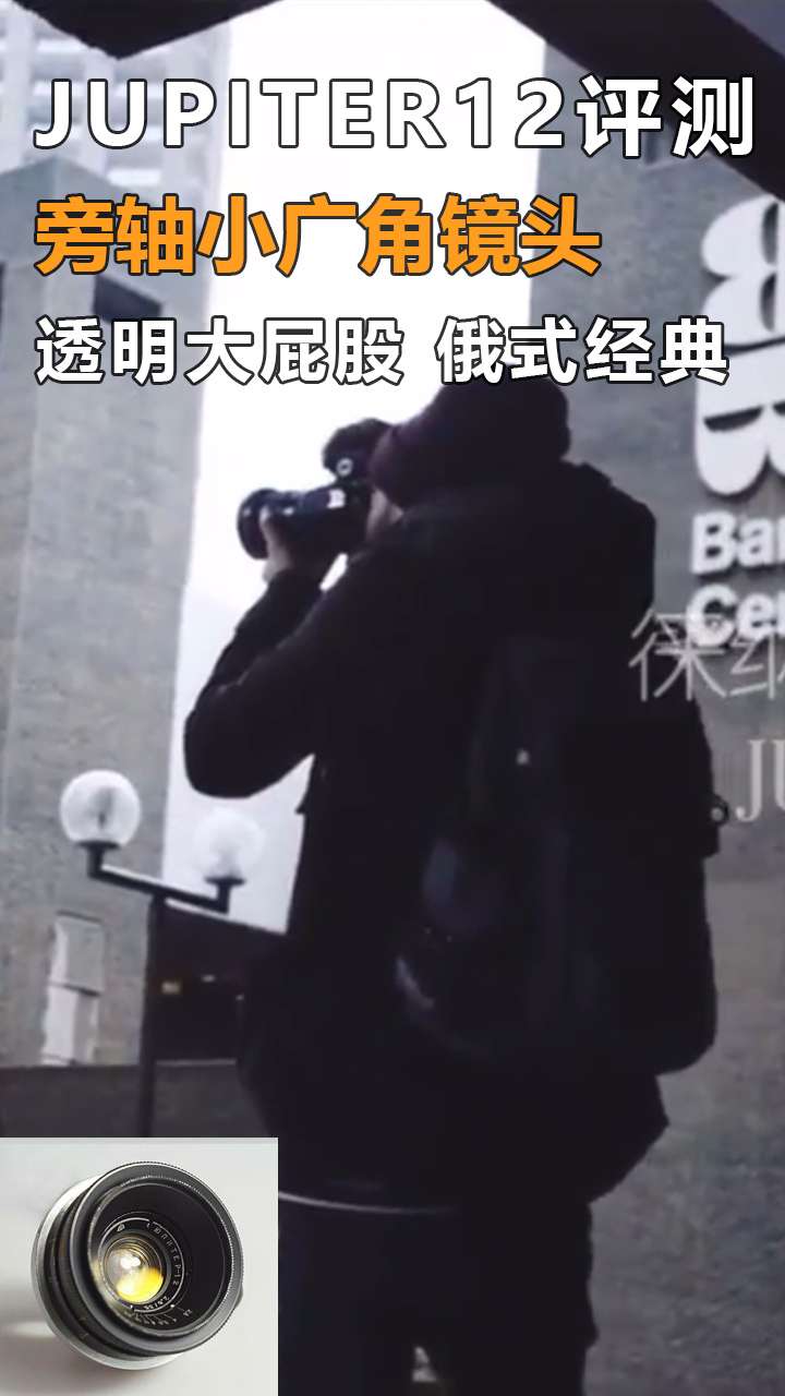 俄罗斯JUPITER 12 35MM广角镜头评测视频