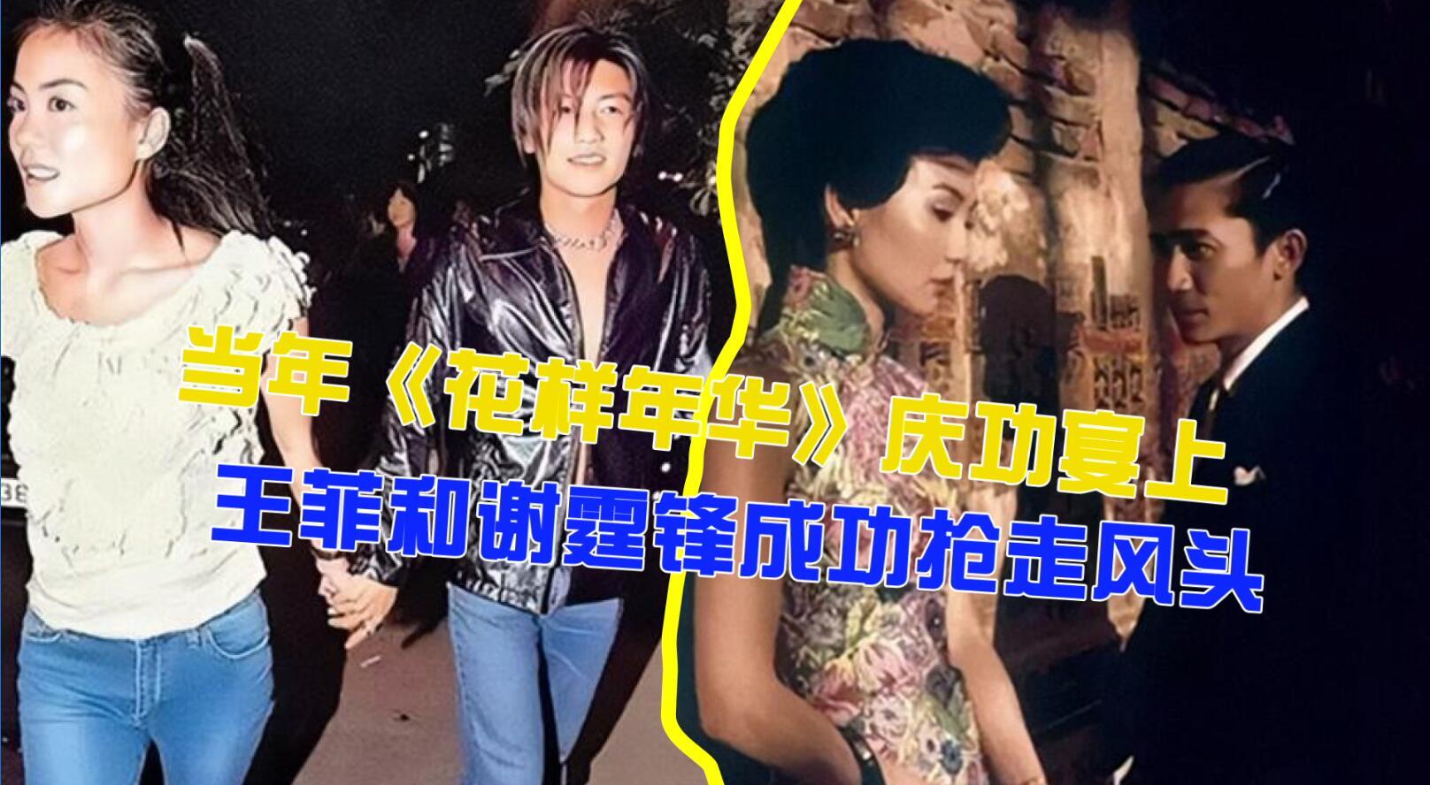 当年王家卫《花样年华》庆功宴上，王菲谢霆锋上演”世纪牵手“