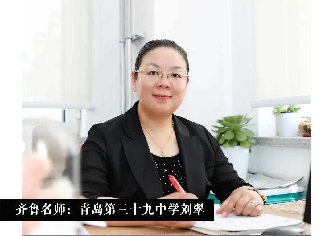 齐鲁名师青岛第三十九中学刘翠做学生成长路上的催化剂