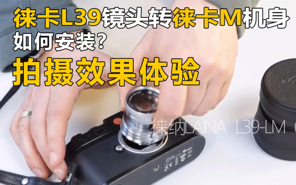 徕纳 徕卡L39转LM全铜转接环评测_凤凰网视频_凤凰网