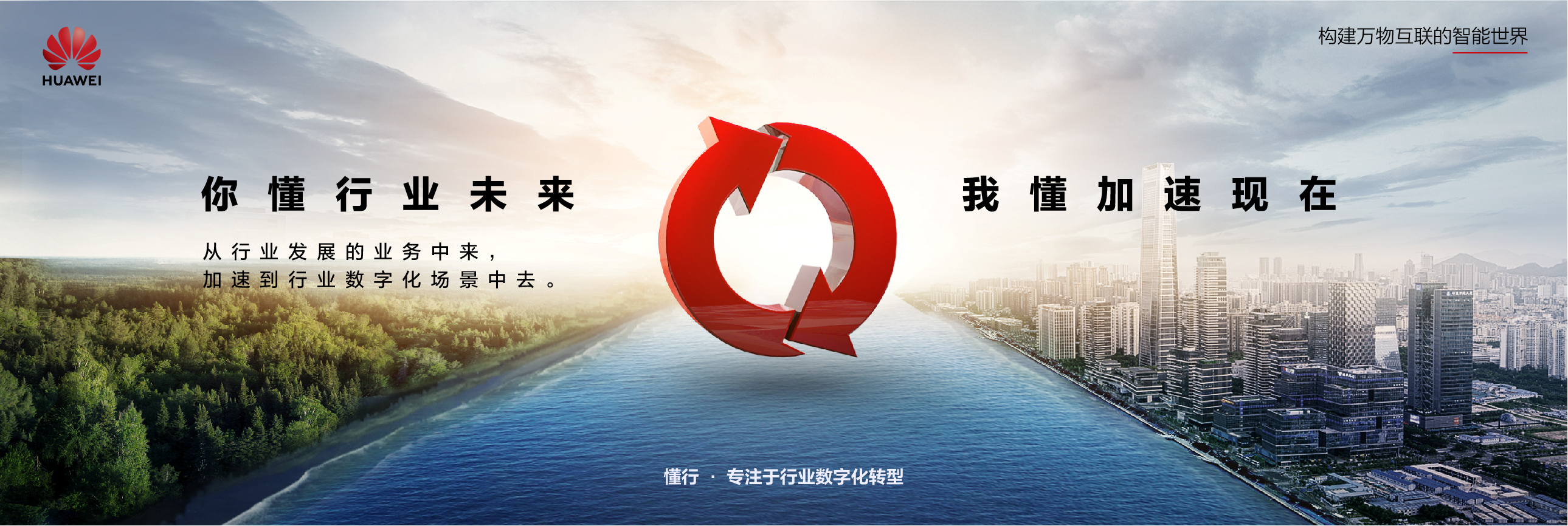 华为中国政企业务发布懂行形象助各行业企业转型提速
