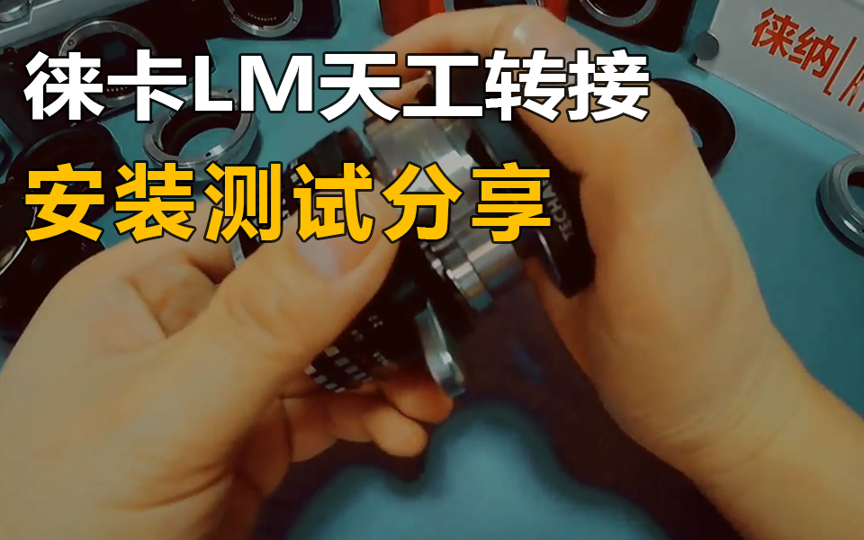 徕纳 转接LM天工自动对焦转接环视频