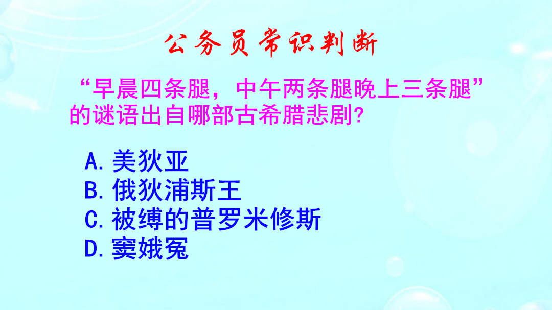 公务员常识判断，早晨四条腿中午两条腿晚上三条腿，故事出自哪里