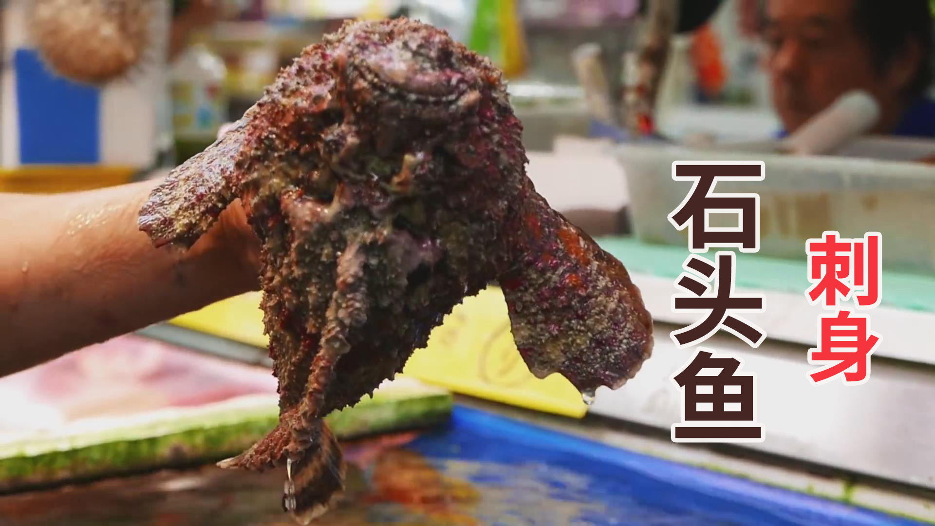 日本厨师处理剧毒石头鱼，切割啫喱状鱼皮做刺身！