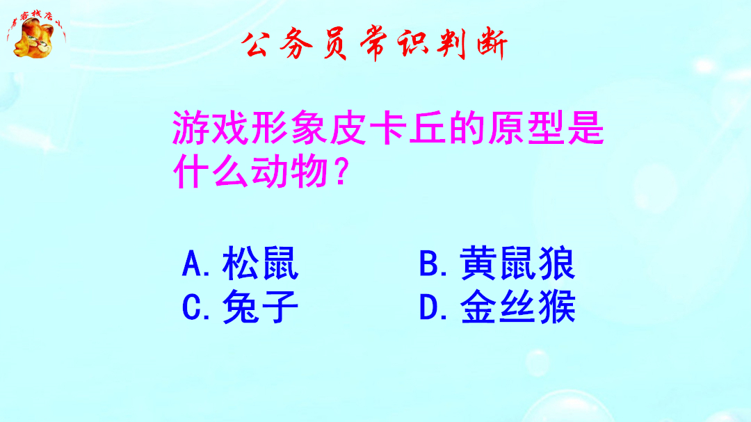 公务员常识判断，皮卡丘的原型是什么动物？难不倒游戏玩家