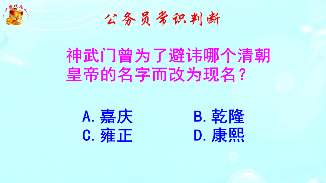 公务员常识判断，神武门为避讳哪个皇帝的名字而改名？难倒了学霸