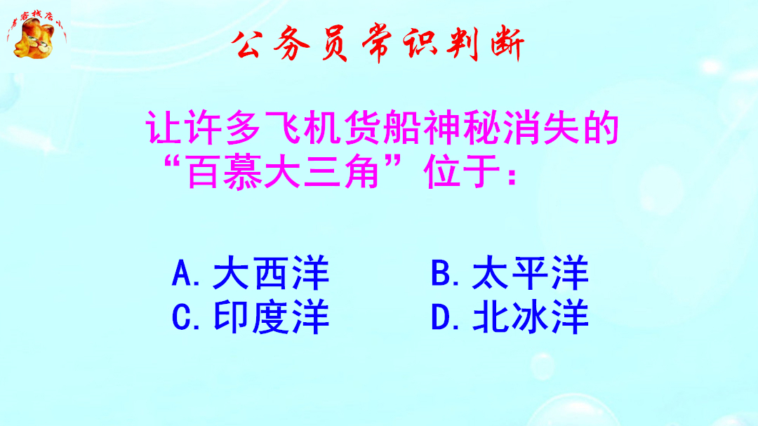 公务员常识判断，神秘的百慕大三角在哪里？你知道吗