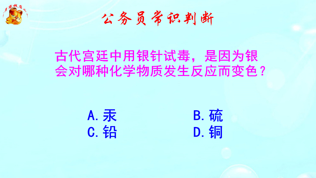 公务员常识判断，古代宫廷为什么用银针试毒？难倒了大学生