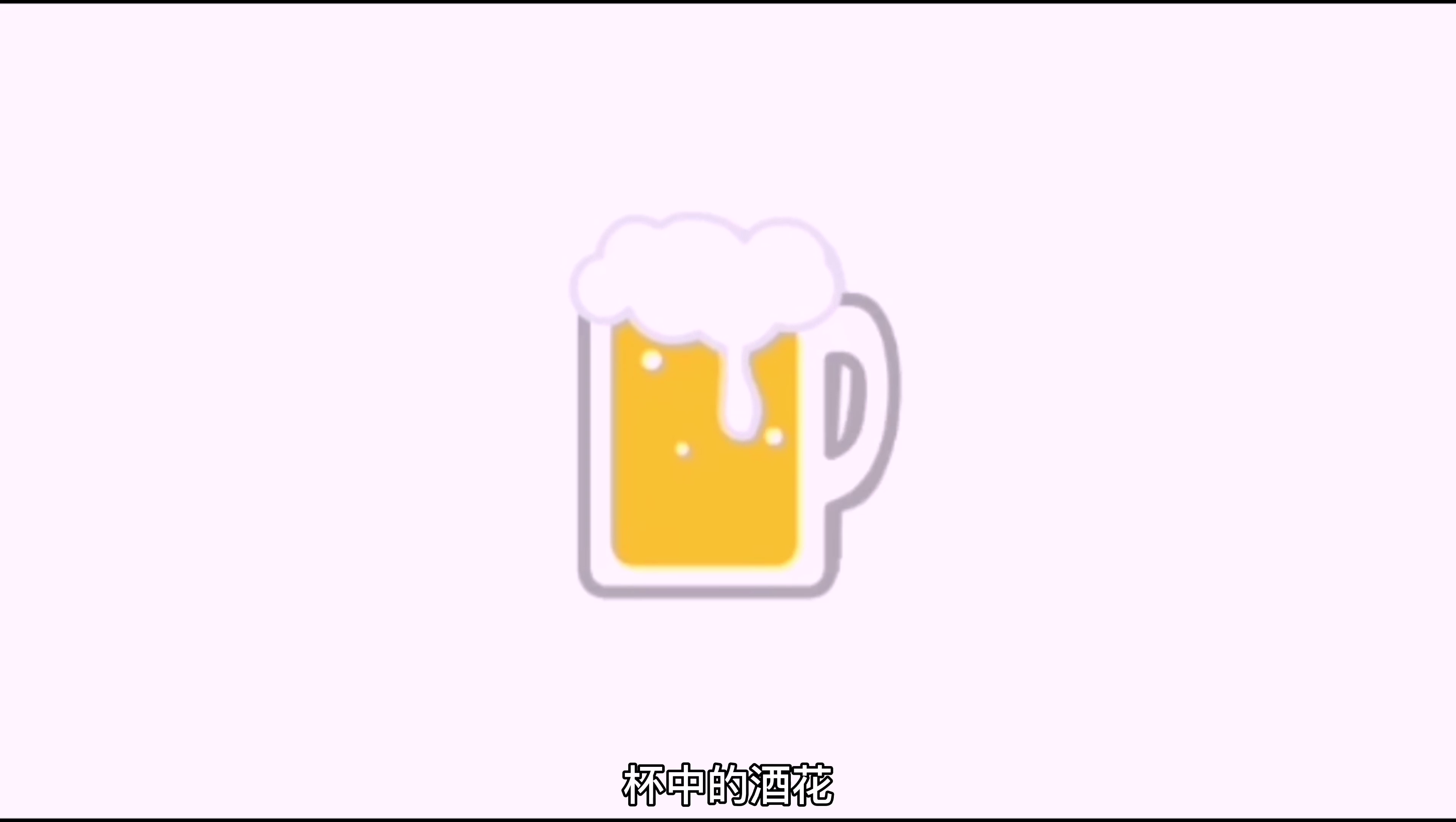 啤酒杯_DD大芒果-站酷ZCOOL