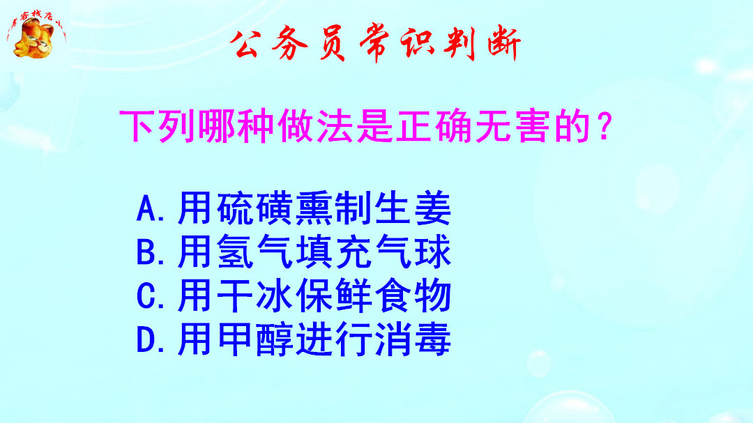 公务员常识判断，生活中能用干冰保鲜食物吗？难不倒家庭主妇