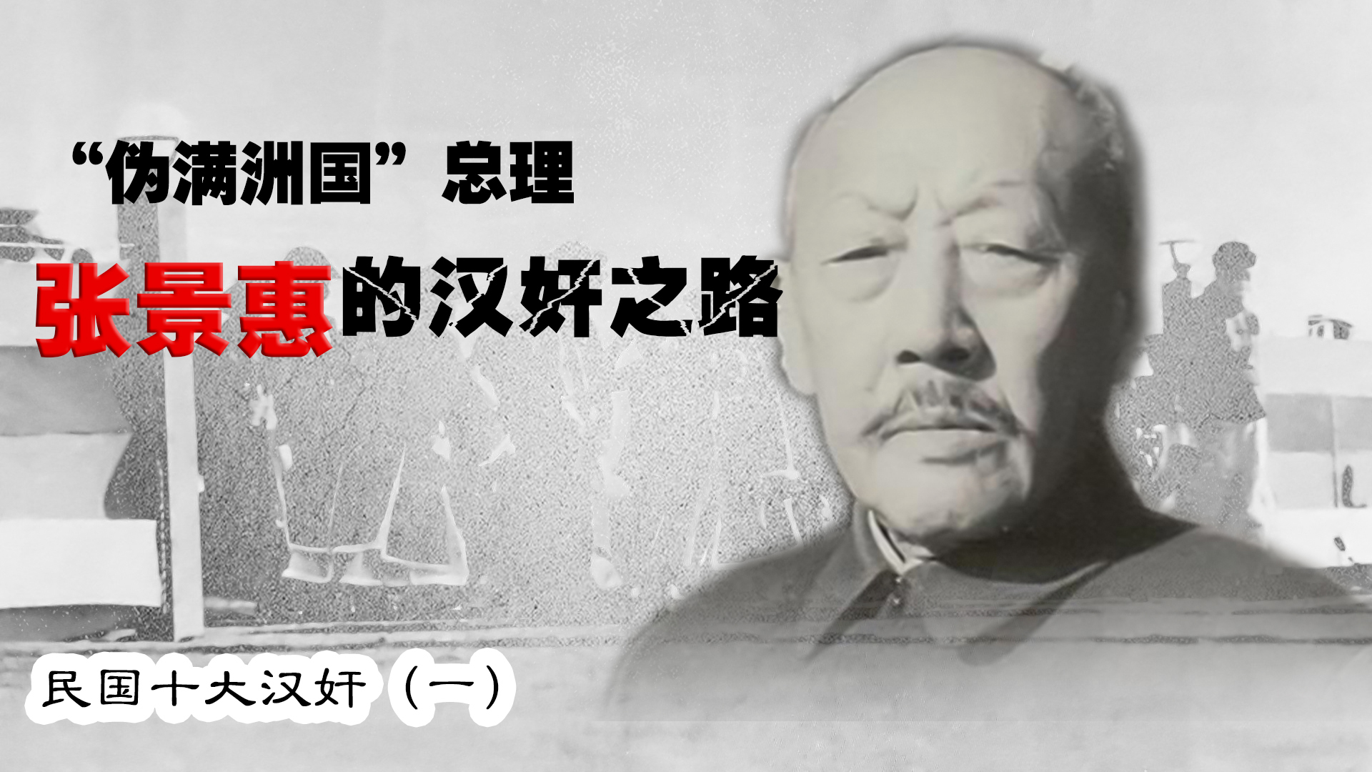 从张作霖的铁哥们到“伪满”总理：张景惠的汉奸之路