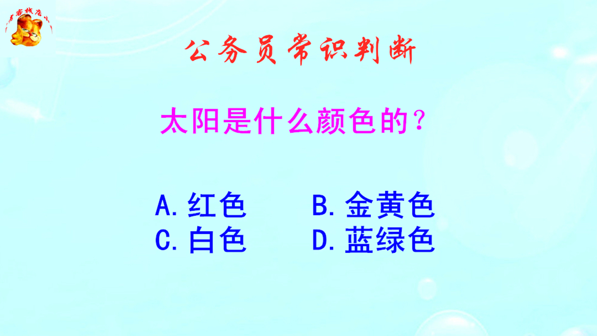 公务员常识判断，太阳是什么颜色的？搞错的人很多